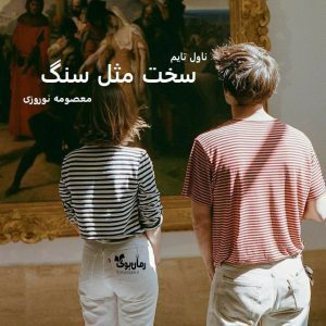 دانلود رمان سخت مثل سنگ از نویسنده معصومه نوروزی رمان رایگان