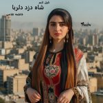 دانلود رمان شاه دزد دلربا از نویسنده فاطمه غلامی رمان رایگان