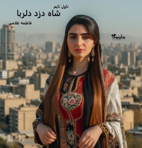 دانلود رمان شاه دزد دلربا از نویسنده فاطمه غلامی رمان رایگان
