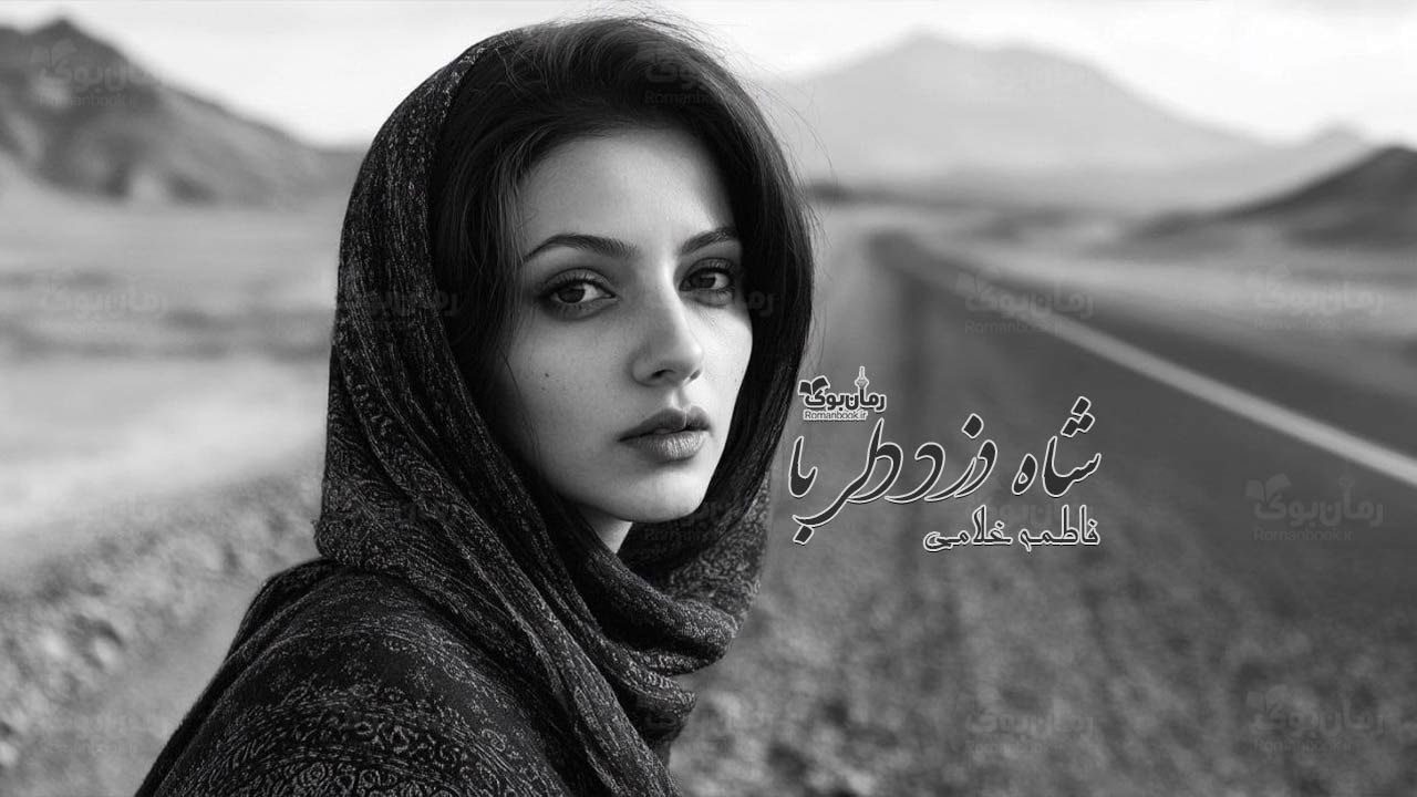 رمان شاه دزد دلربا