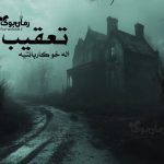 رمان تعقیب