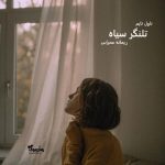 دانلود رمان تلنگر سیاه از نویسنده ریحانه محرابی رمان رایگان