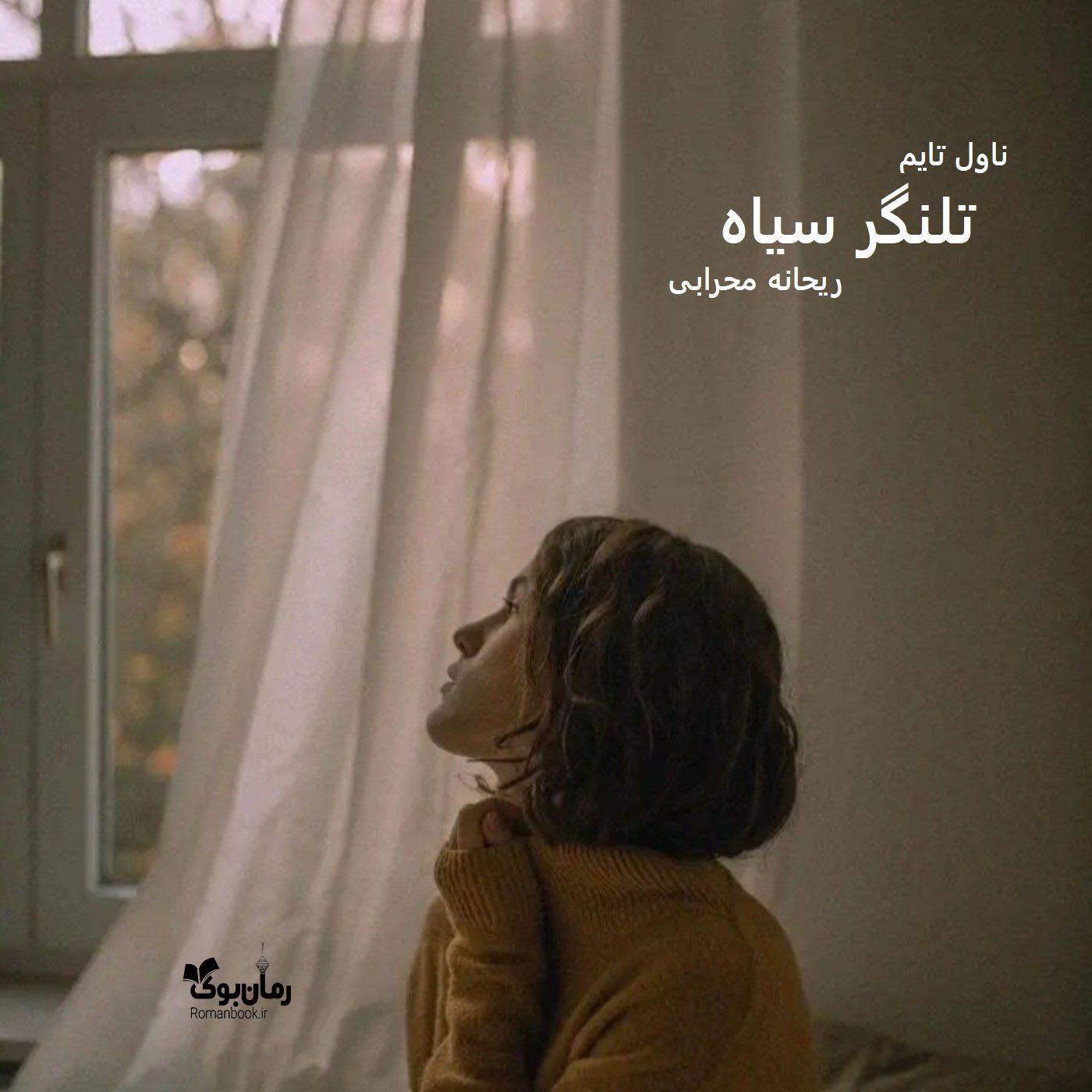 دانلود رمان تلنگر سیاه از نویسنده ریحانه محرابی رمان رایگان