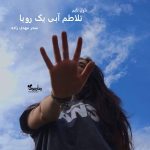 دانلود رمان تلاطم آبی یک رویا از نویسنده سحر مهدی زاده رمان رایگان