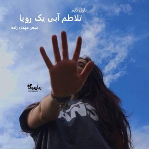 رمان تلاطم آبی یک رویا