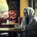 رمان تنهام نزار