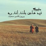 رمان تپه‌های بلند اندوه