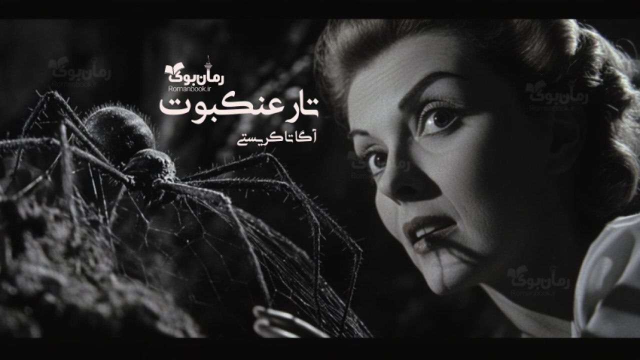 رمان تار عنکبوت