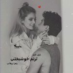 دانلود رمان ترنم خوشبختی از نویسنده زهرا برهانی رمان رایگان