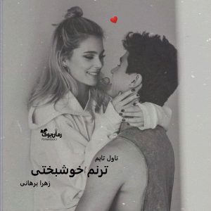 رمان ترنم خوشبختی