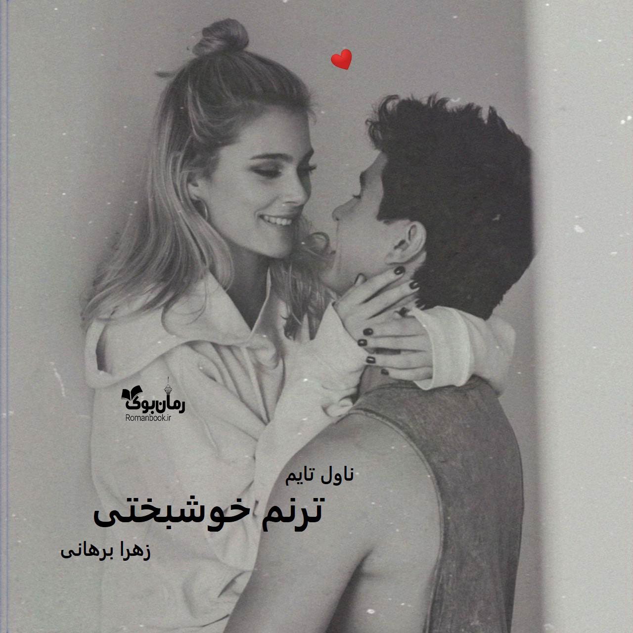 دانلود رمان ترنم خوشبختی از نویسنده زهرا برهانی رمان رایگان