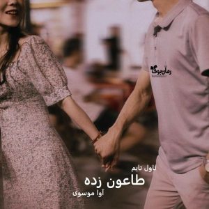 دانلود رمان طاعون‌ زده از نویسنده آوا موسوی رمان رایگان