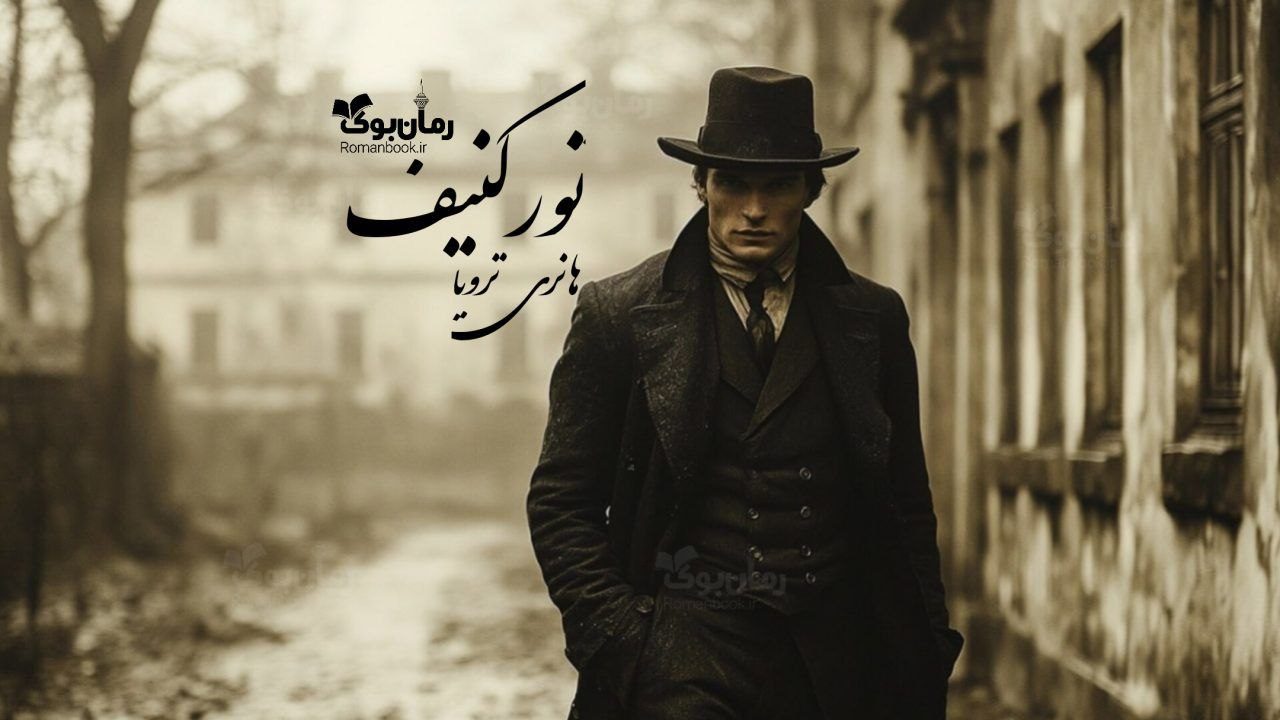 رمان تورگنیف