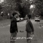 دانلود رمان توهمی به نام عشق [جلد ²] از نویسنده عطیه شکوهی رمان رایگان