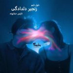 دانلود رمان زنجیر دلدادگی از نویسنده نازنین دیناروند رمان رایگان