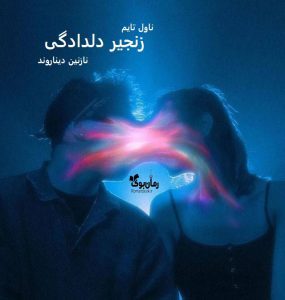 دانلود رمان زنجیر دلدادگی از نویسنده نازنین دیناروند رمان رایگان