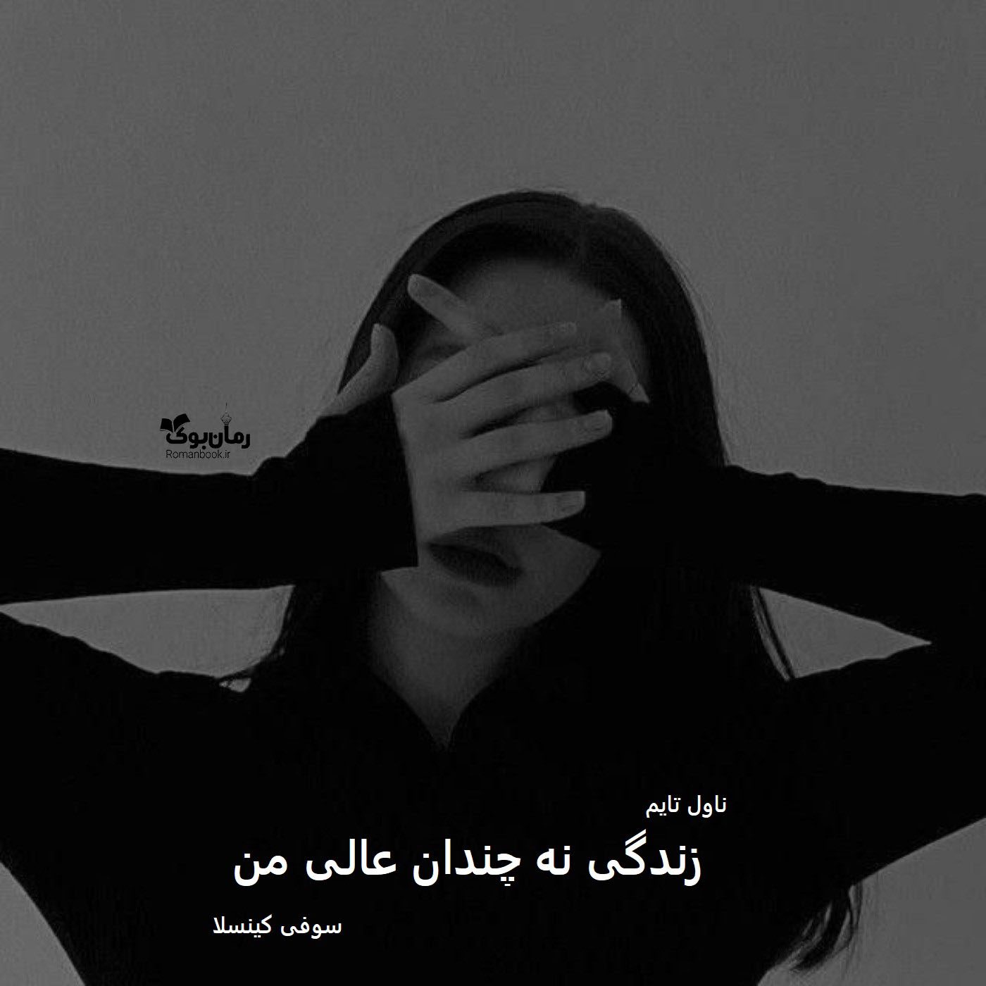 دانلود رمان زندگی نه چندان عالی من از نویسنده سوفی کینسلا رمان رایگان