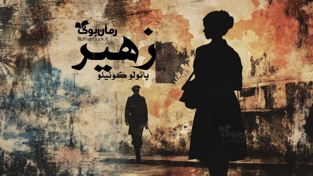 رمان زهیر