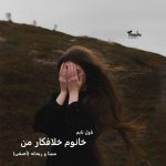 دانلود رمان خانوم خلافکار من از نویسنده مبینا و ریحانه‌‌ (آصفی) رمان رایگان