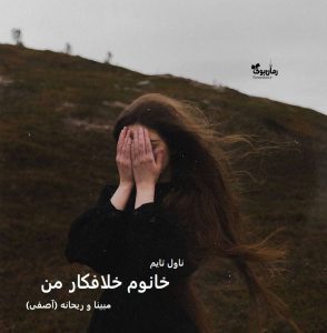 رمان خانوم خلافکار من