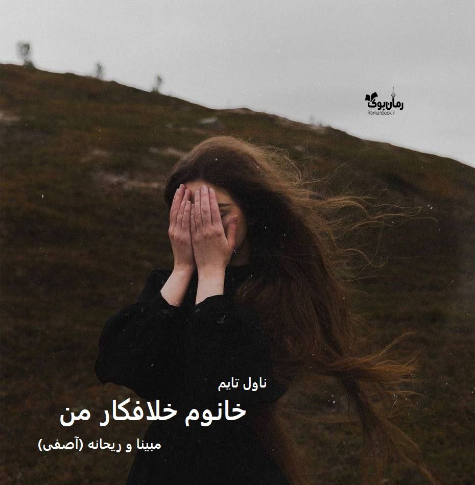 دانلود رمان خانوم خلافکار من از نویسنده مبینا و ریحانه‌‌ (آصفی) رمان رایگان
