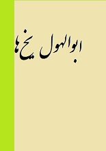 دانلود کتاب “ابوالهول یخ‌ها” | ژول ورن