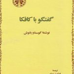 دانلود کتاب “گفتگو با کافکا” | گوستاو یانوش