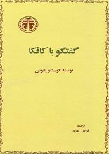 دانلود کتاب “گفتگو با کافکا” | گوستاو یانوش