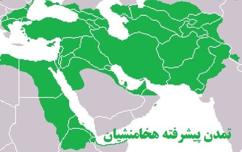 تمدن پیشرفته هخامنشیان