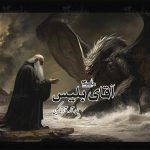 رمان آقای بلیس