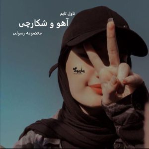 رمان آهو و شکارچی