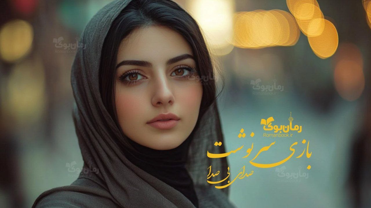 رمان بازی سرنوشت