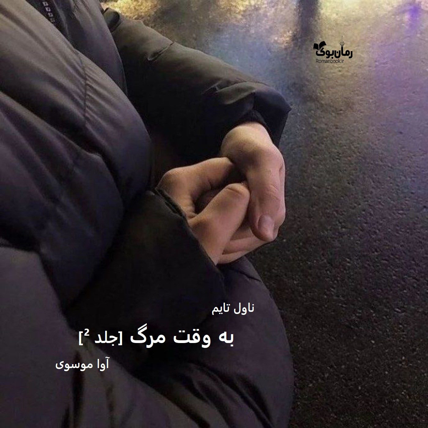 دانلود رمان به وقت مرگ [جلد ²] از نویسنده آوا موسوی رمان رایگان
