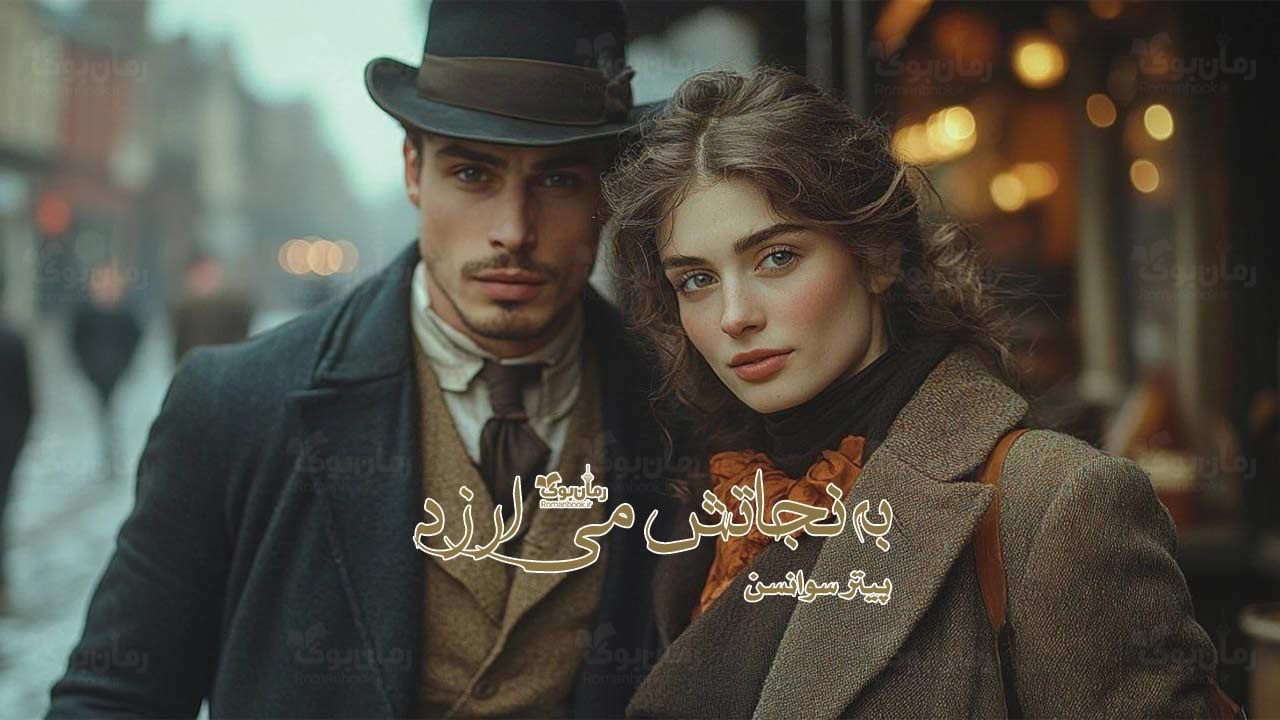 رمان به نجاتش می‌ارزد