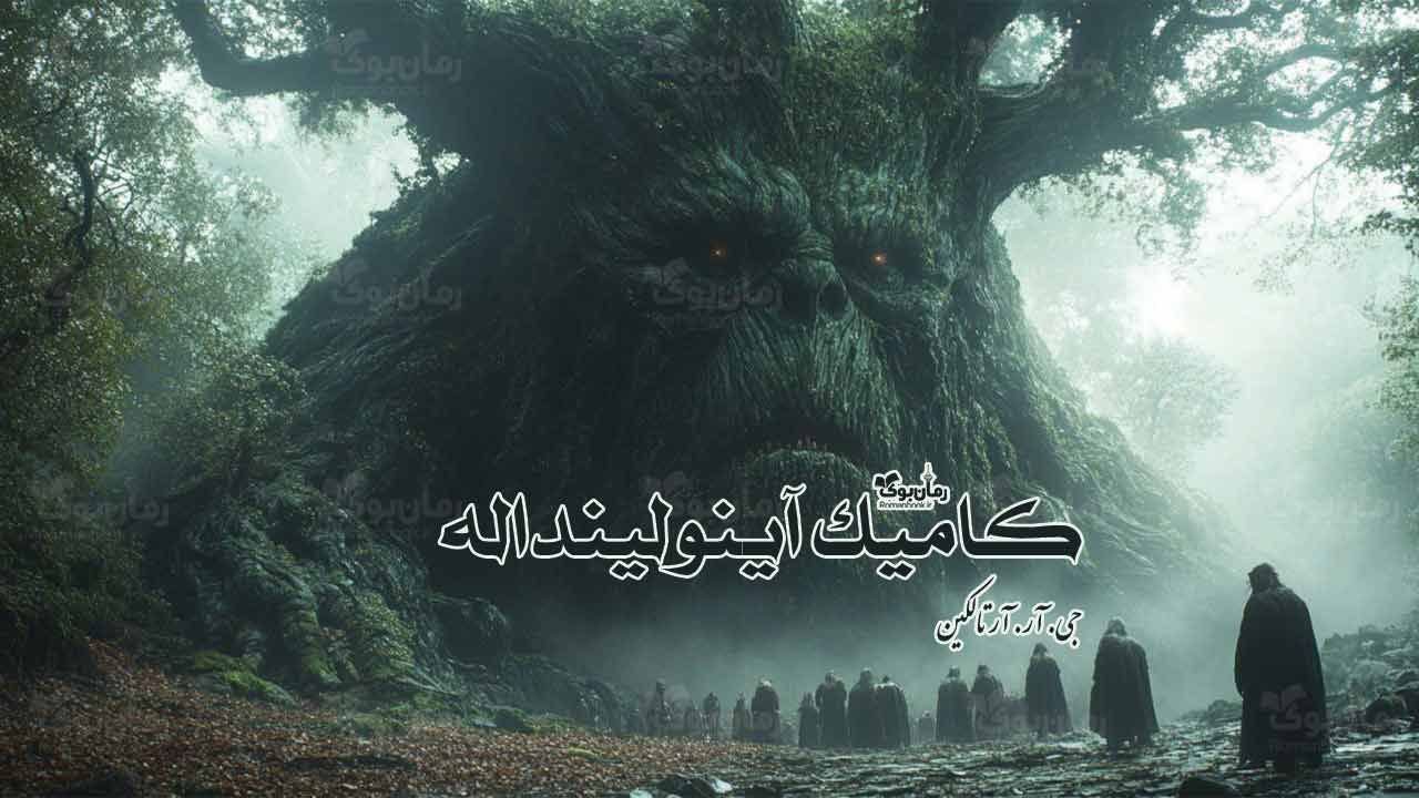 رمان کامیک آینولینداله