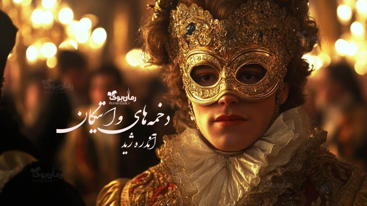 رمان دخمه‌های واتیکان