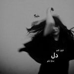 دانلود رمان دل از نویسنده سارا بانو رمان رایگان