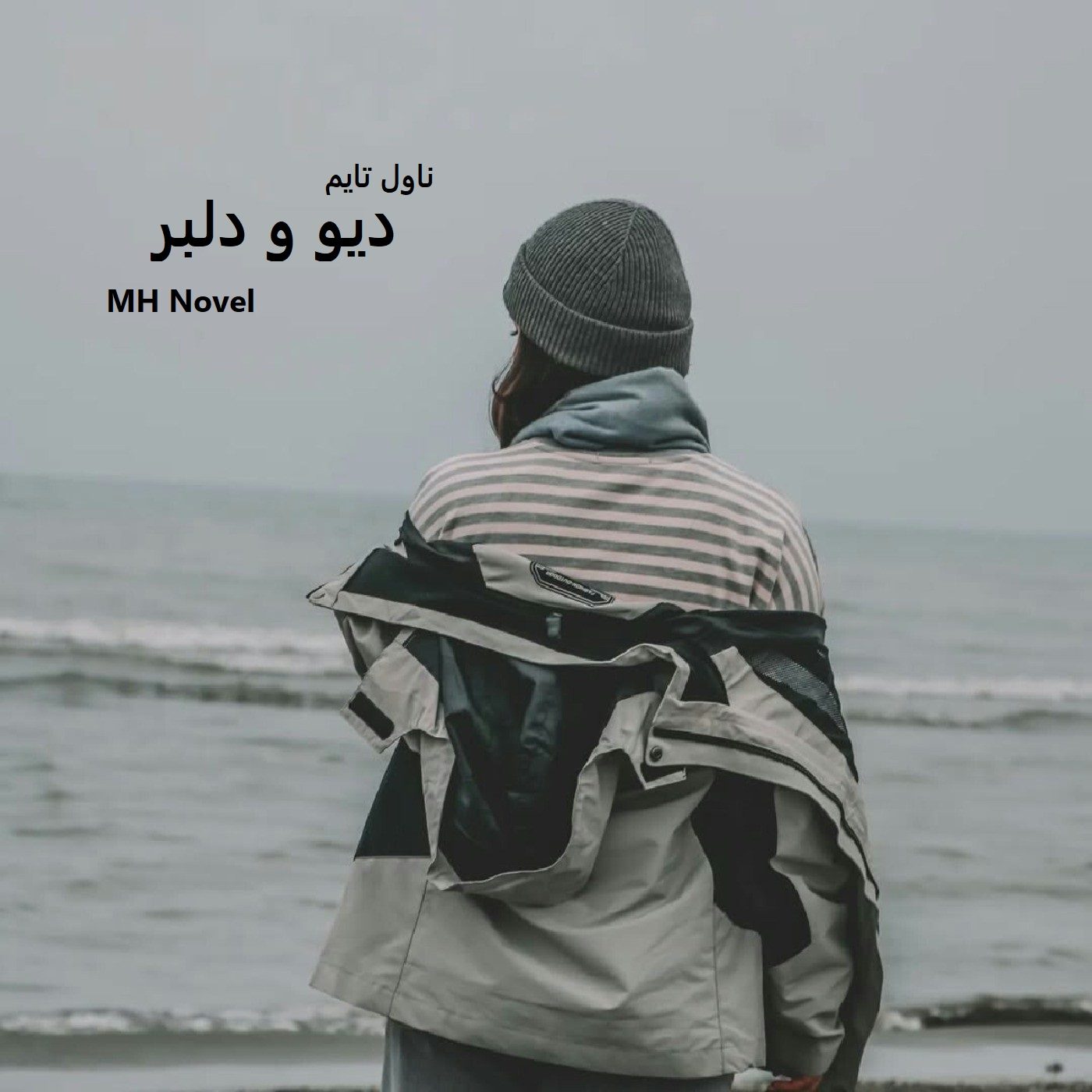 رمان دیو و دلبر از نویسنده MH Novel رمان رایگان