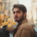 رمان دومینو وار