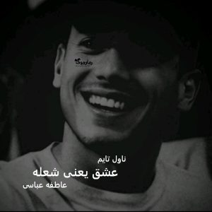 دانلود رمان عشق یعنی شعله از نویسنده عاطفه عباسی رمان رایگان