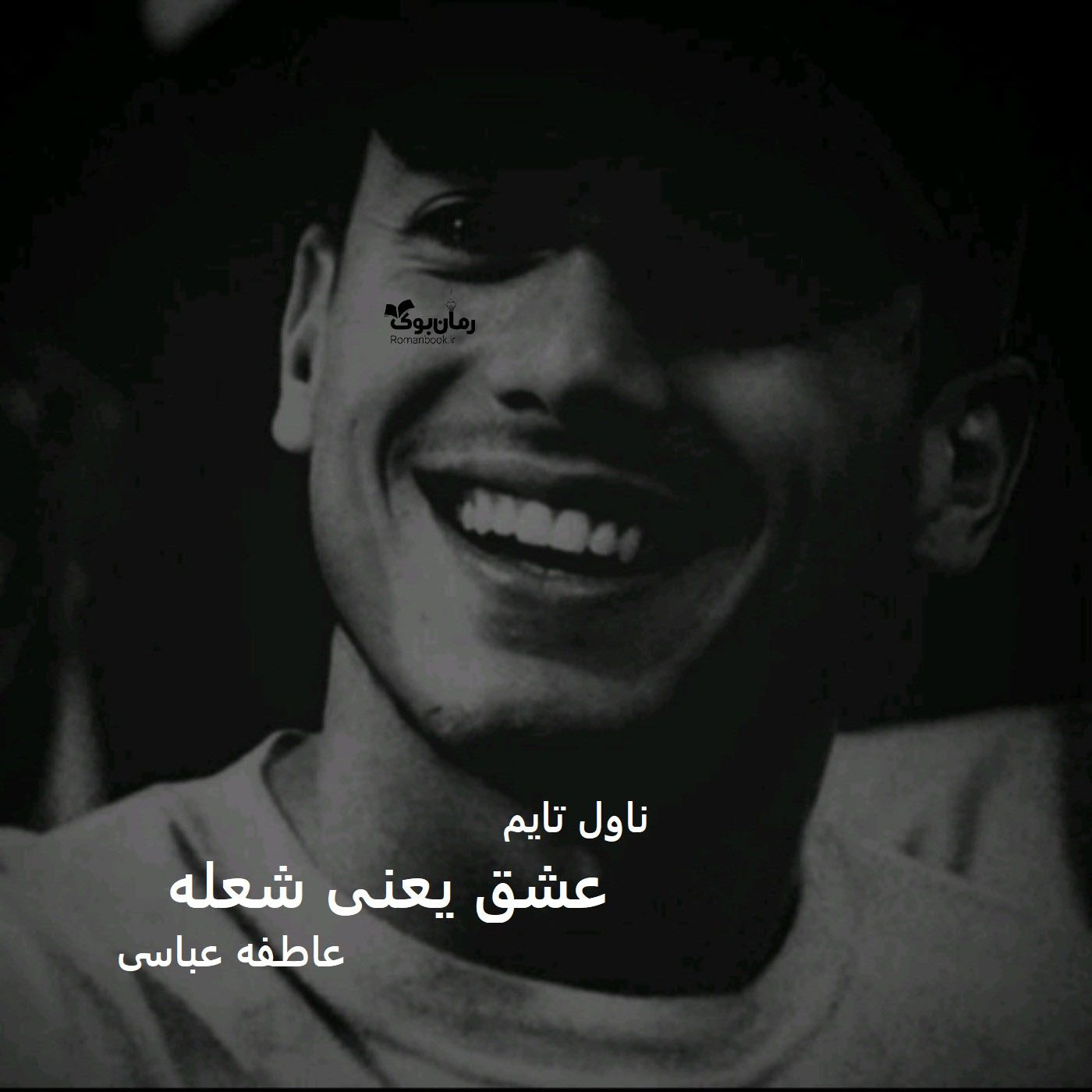 دانلود رمان عشق یعنی شعله از نویسنده عاطفه عباسی رمان رایگان