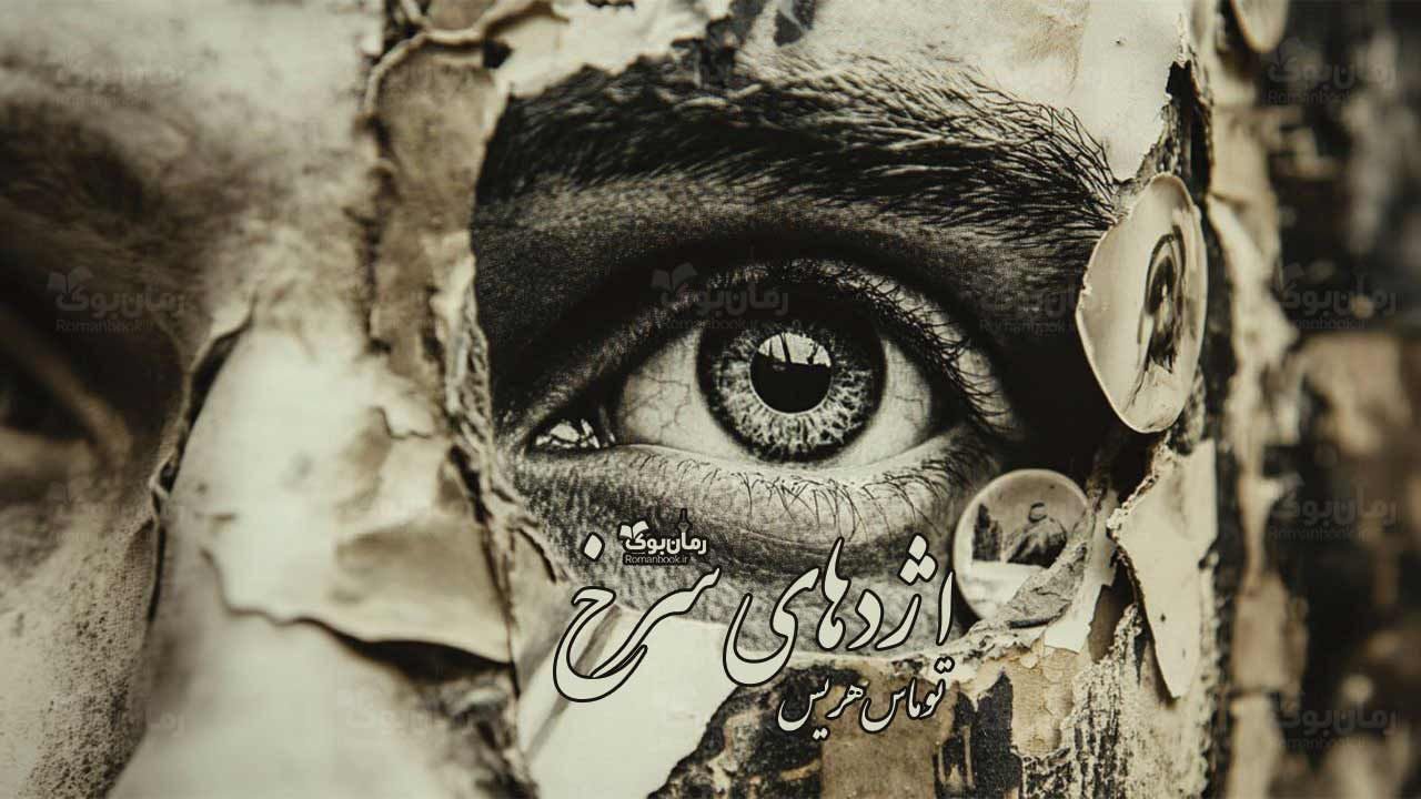 رمان اژدهای سرخ