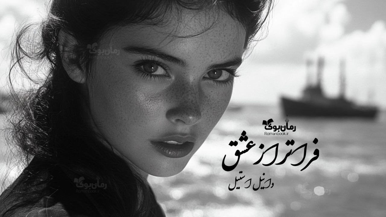 رمان فراتر از عشق
