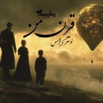 رمان قرن من