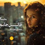 داستانک قاتل جانم
