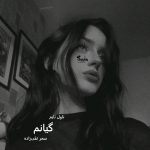 دانلود رمان گیانم از نویسنده سحر تقی‌زاده رمان رایگان