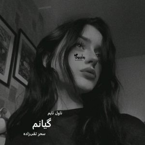 رمان گیانم