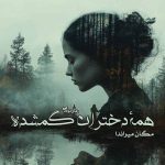 رمان همه دختران گمشده