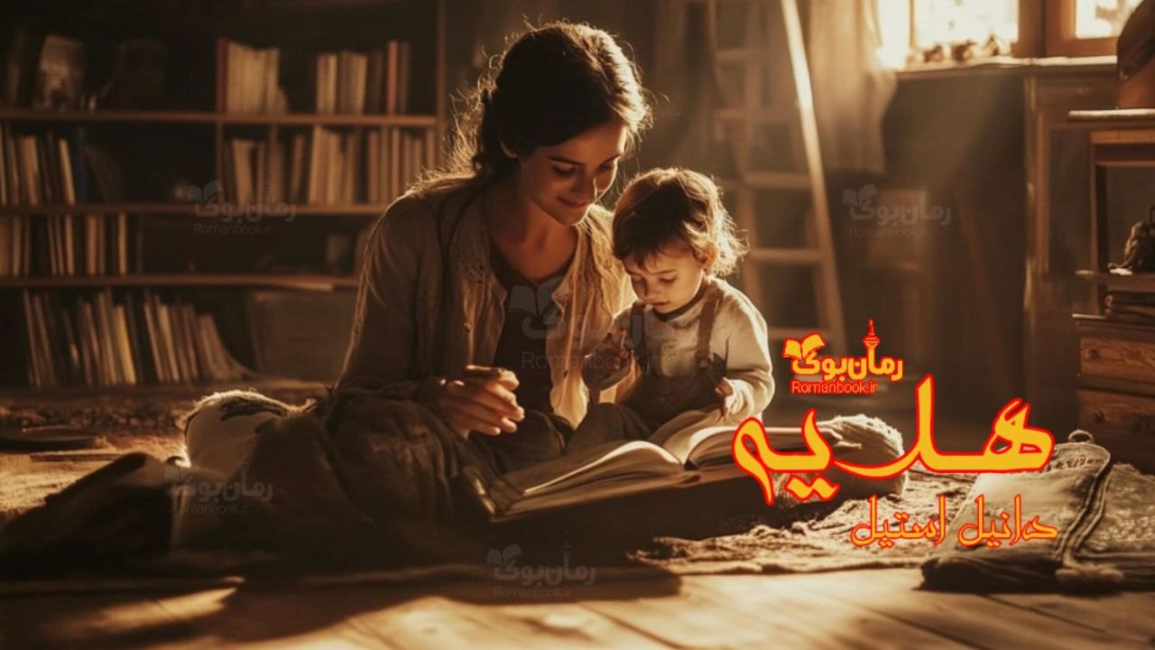 رمان هدیه