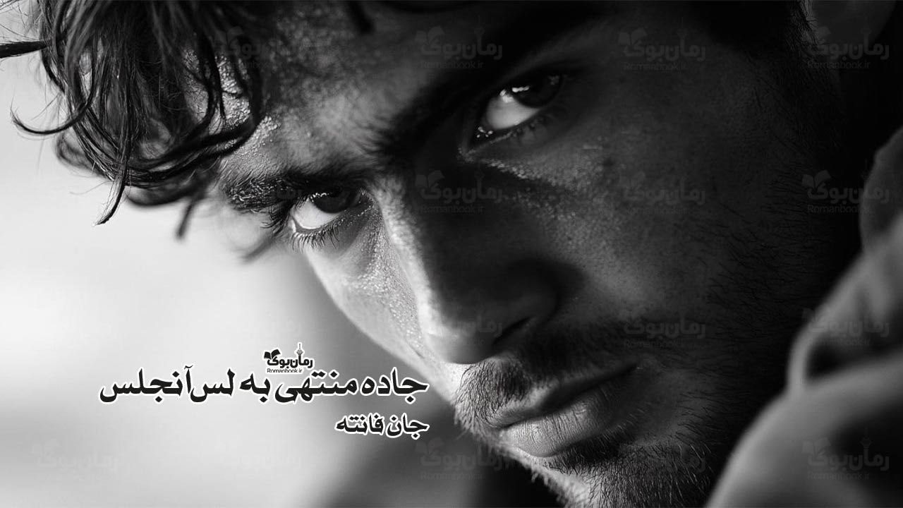 رمان جاده منتهی به لس‌آنجلس